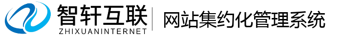 网站集约化管理系统